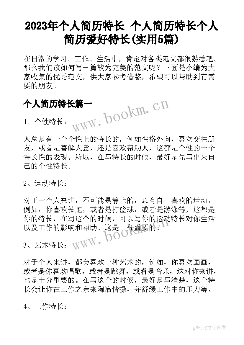 2023年个人简历特长 个人简历特长个人简历爱好特长(实用5篇)