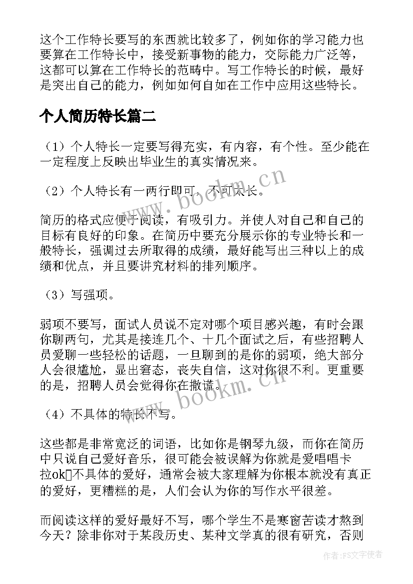 2023年个人简历特长 个人简历特长个人简历爱好特长(实用5篇)