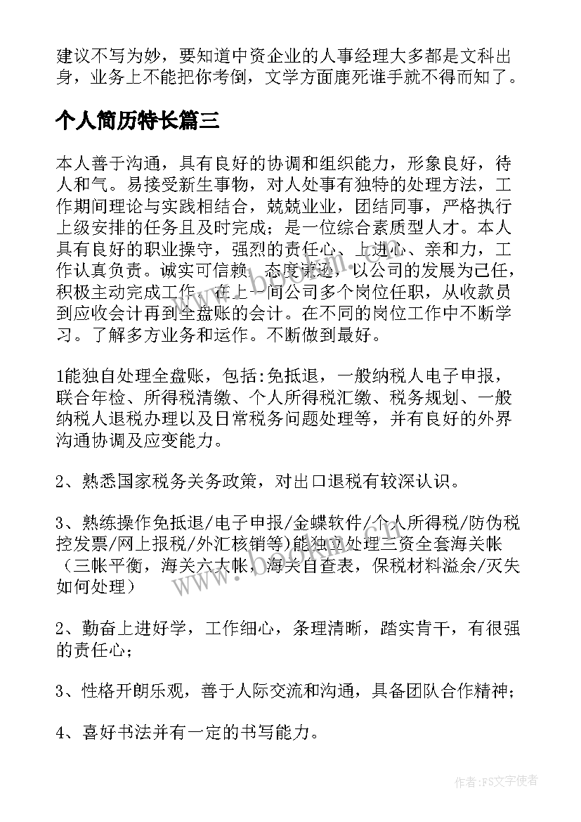 2023年个人简历特长 个人简历特长个人简历爱好特长(实用5篇)