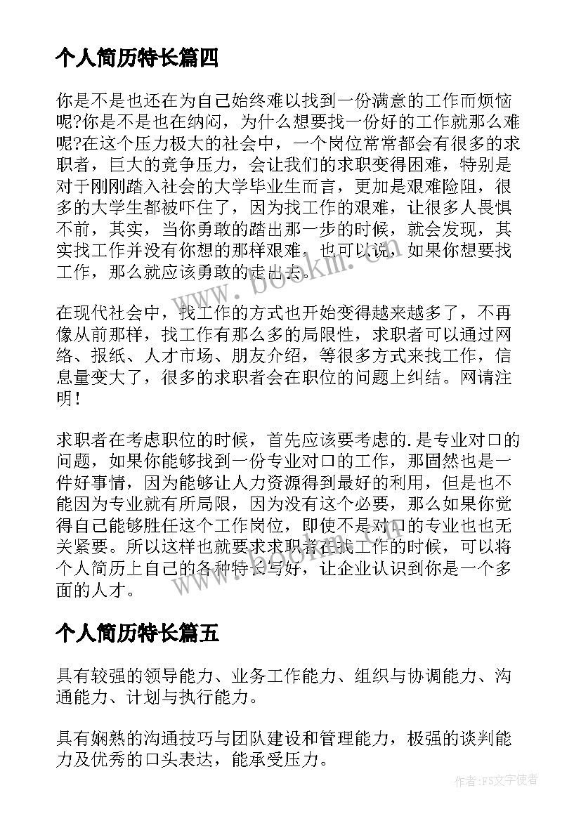 2023年个人简历特长 个人简历特长个人简历爱好特长(实用5篇)