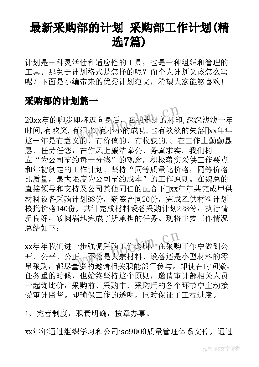 最新采购部的计划 采购部工作计划(精选7篇)