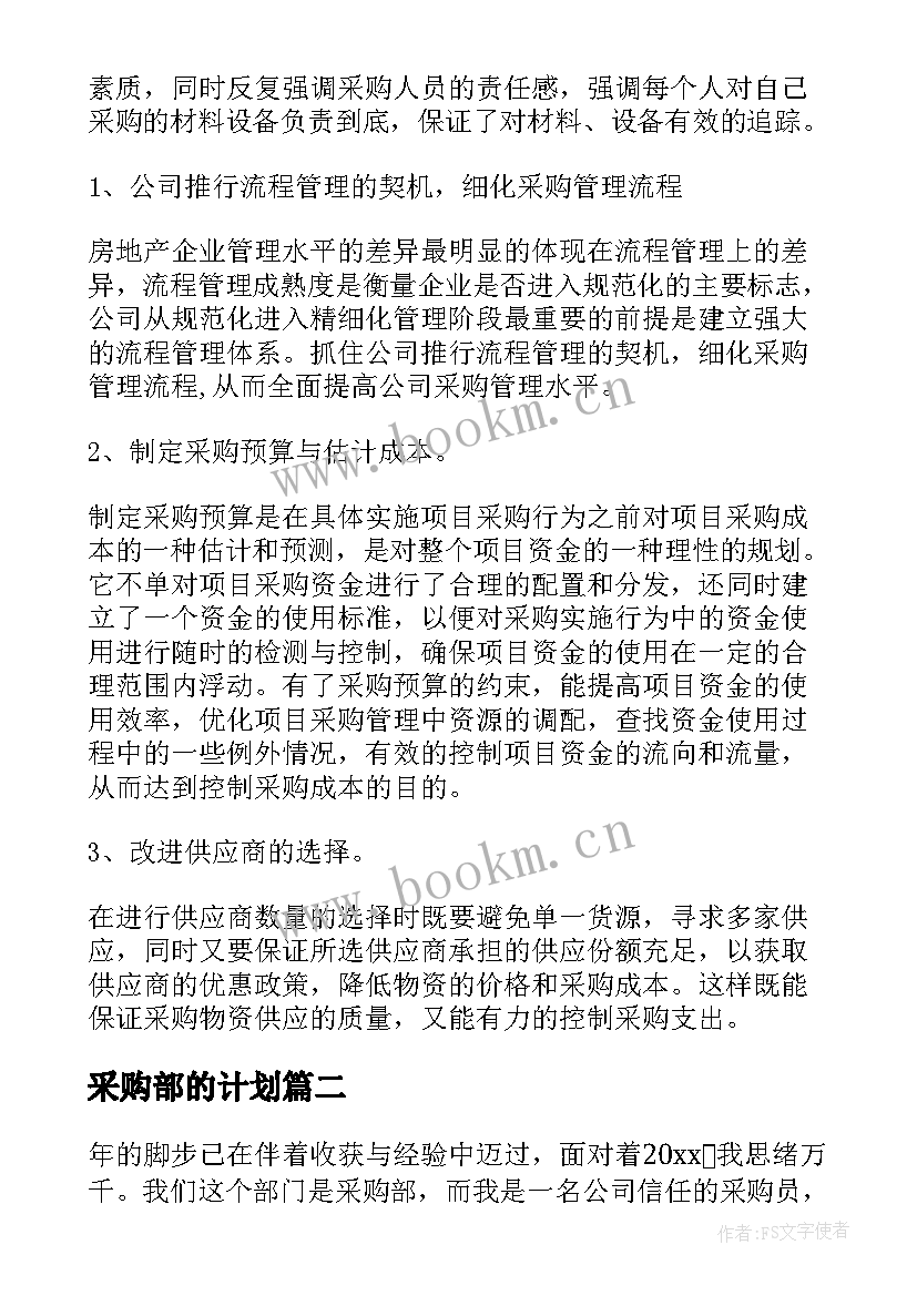 最新采购部的计划 采购部工作计划(精选7篇)