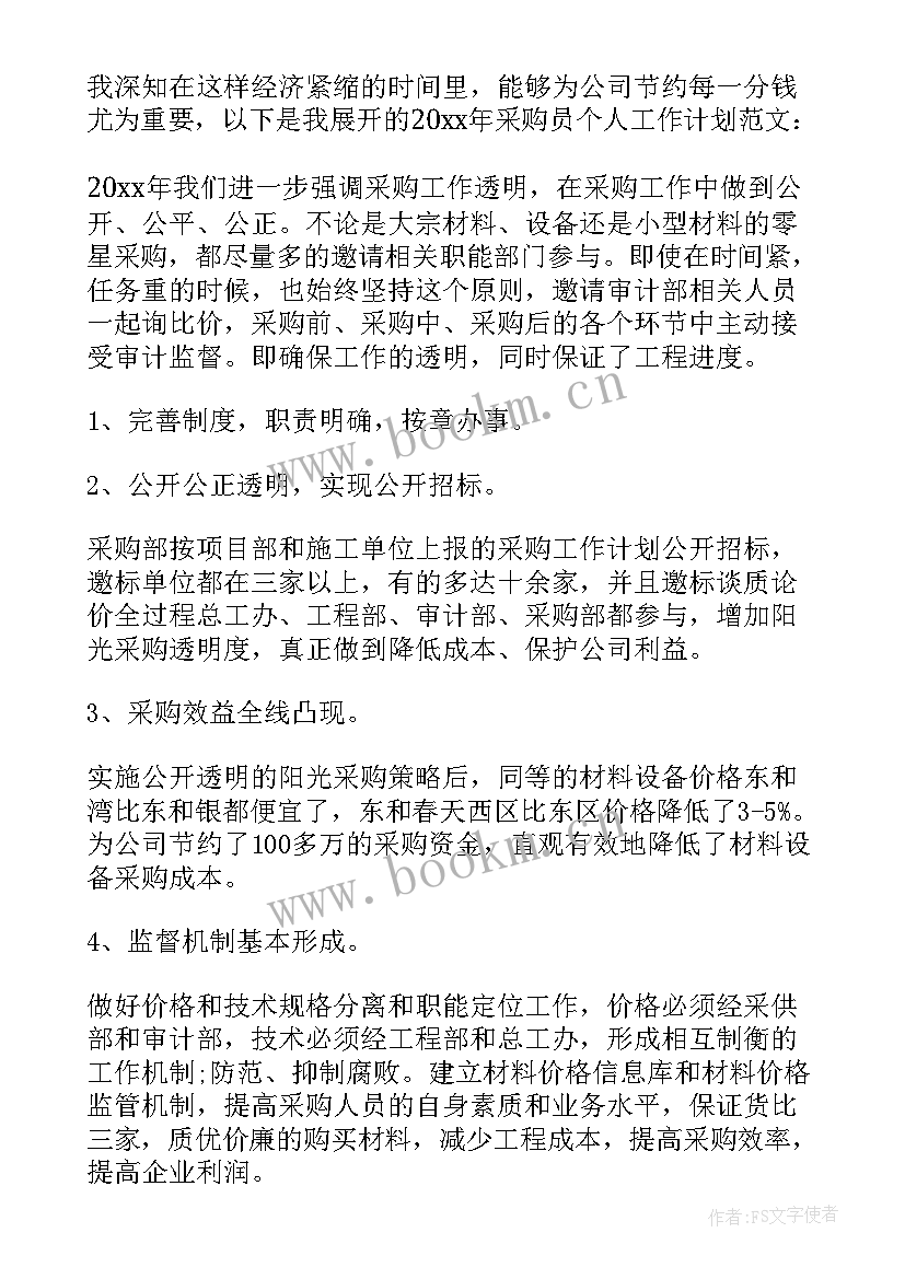 最新采购部的计划 采购部工作计划(精选7篇)