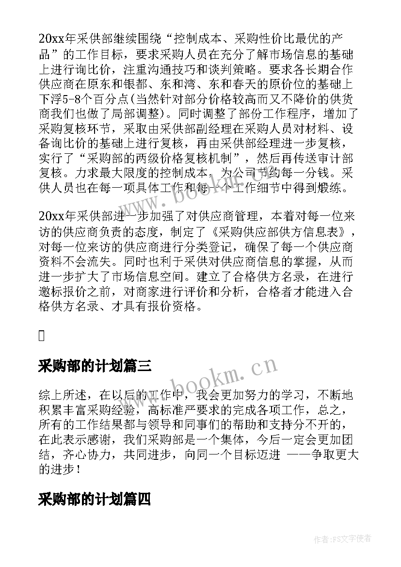 最新采购部的计划 采购部工作计划(精选7篇)