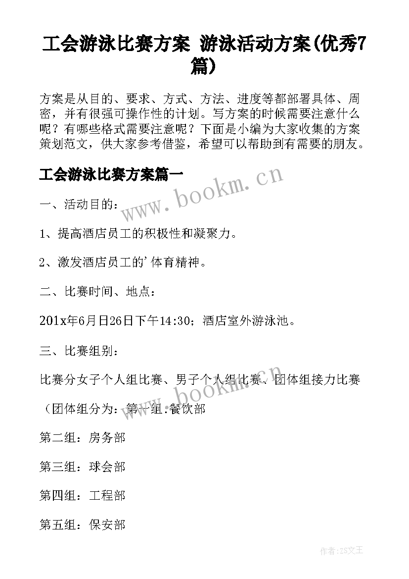 工会游泳比赛方案 游泳活动方案(优秀7篇)