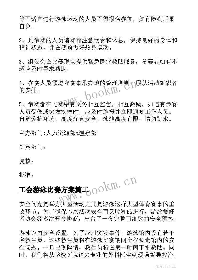 工会游泳比赛方案 游泳活动方案(优秀7篇)