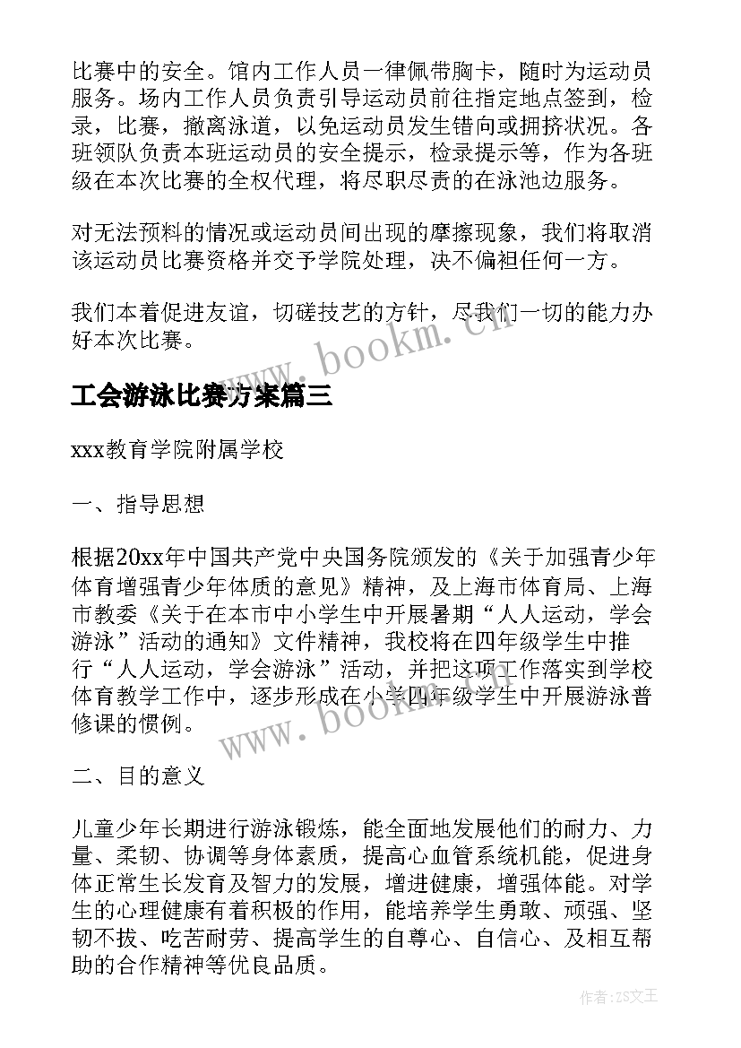 工会游泳比赛方案 游泳活动方案(优秀7篇)