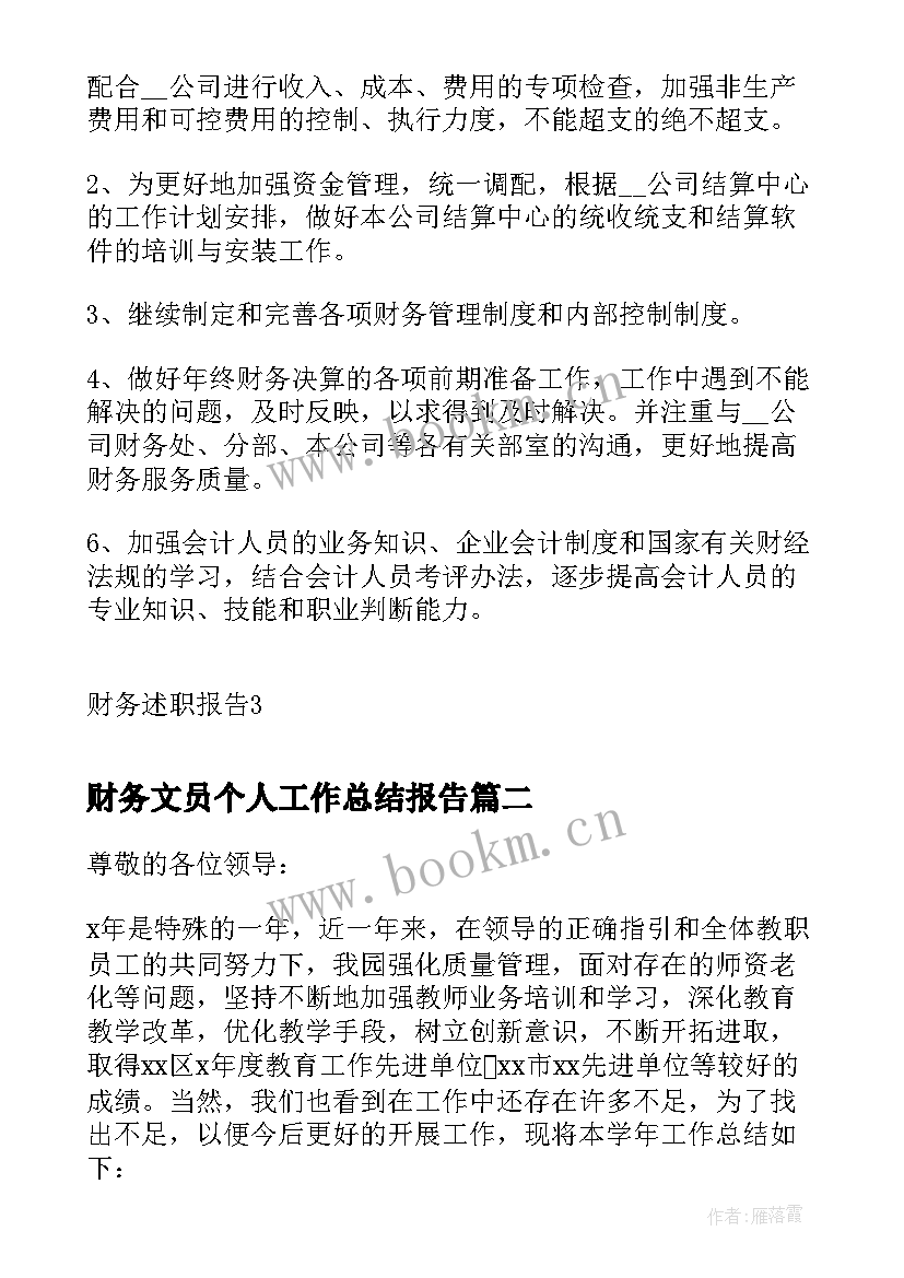 最新财务文员个人工作总结报告(实用6篇)