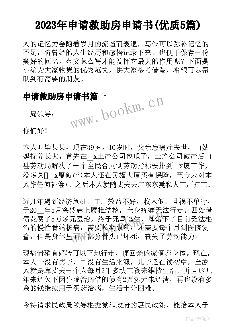 2023年申请救助房申请书(优质5篇)