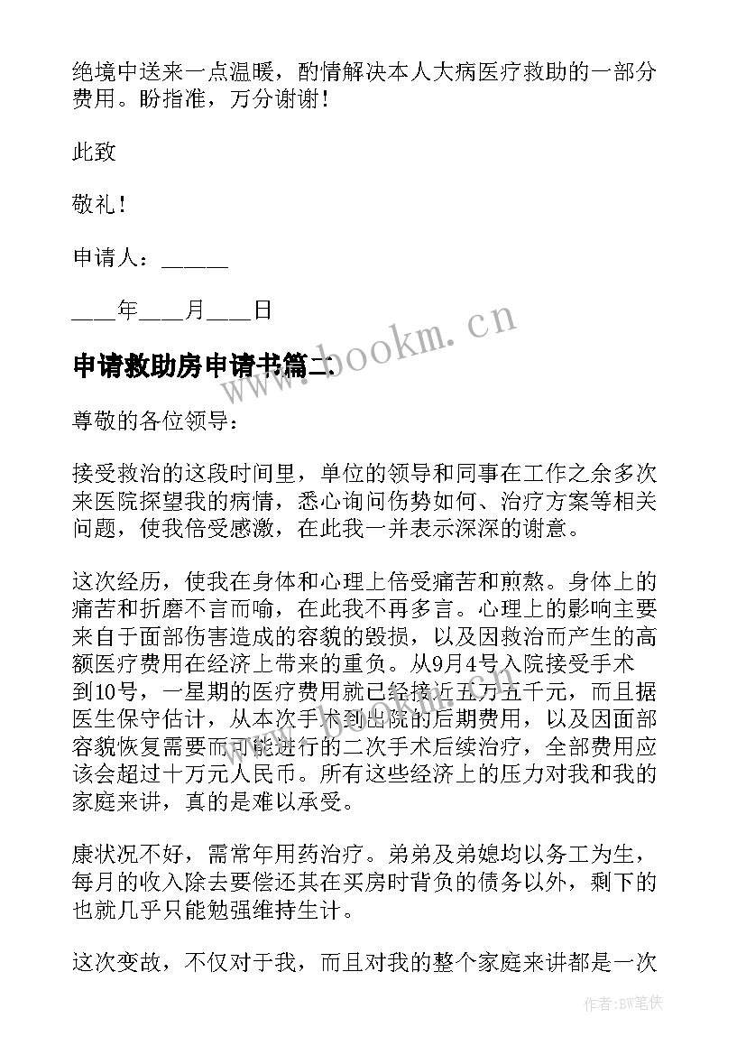 2023年申请救助房申请书(优质5篇)