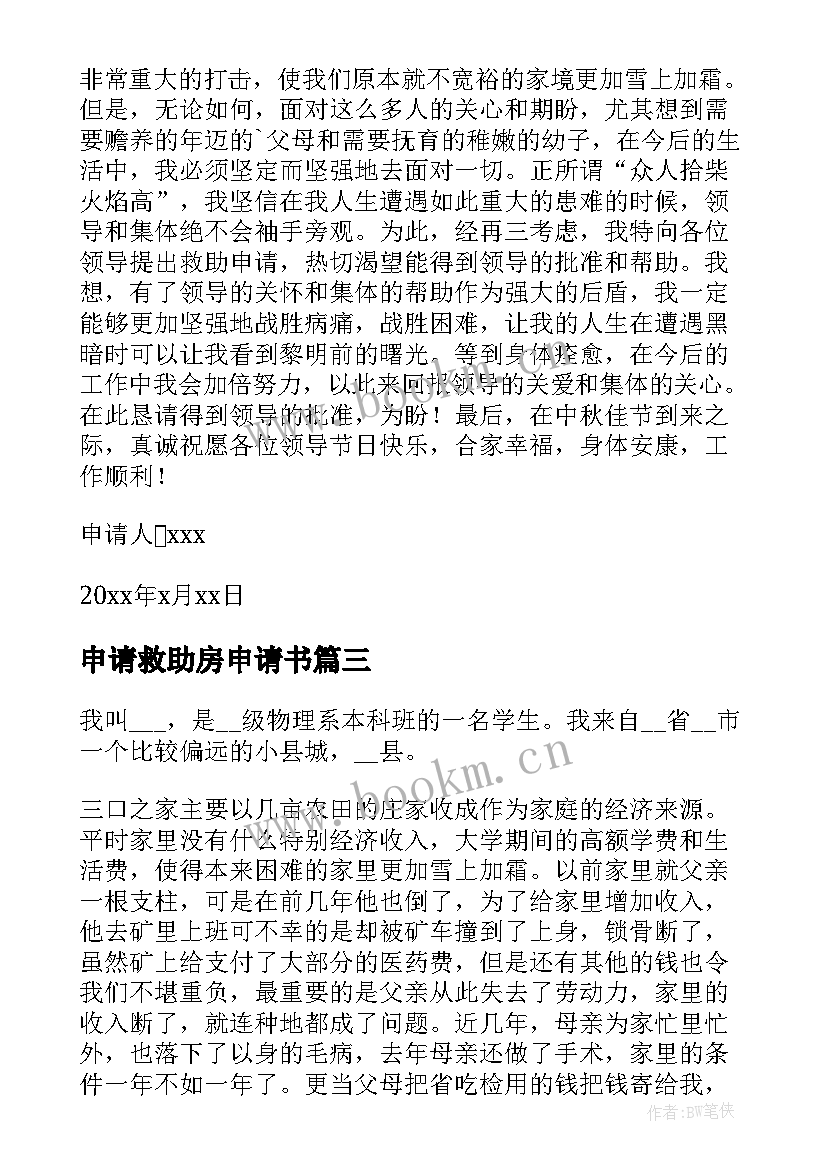 2023年申请救助房申请书(优质5篇)