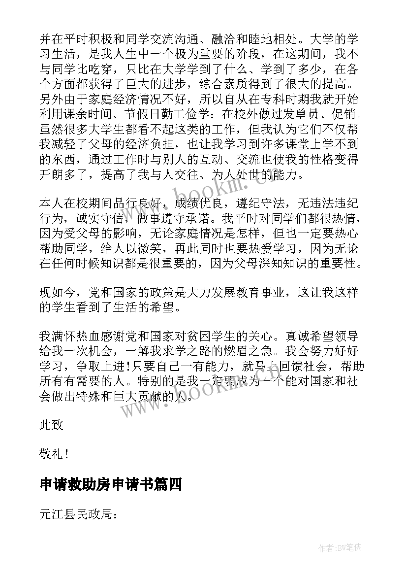 2023年申请救助房申请书(优质5篇)