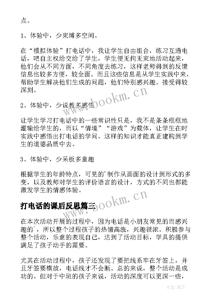 最新打电话的课后反思 打电话教学反思(大全6篇)