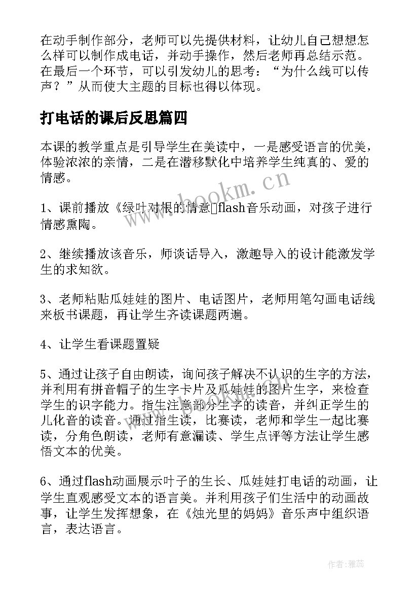 最新打电话的课后反思 打电话教学反思(大全6篇)