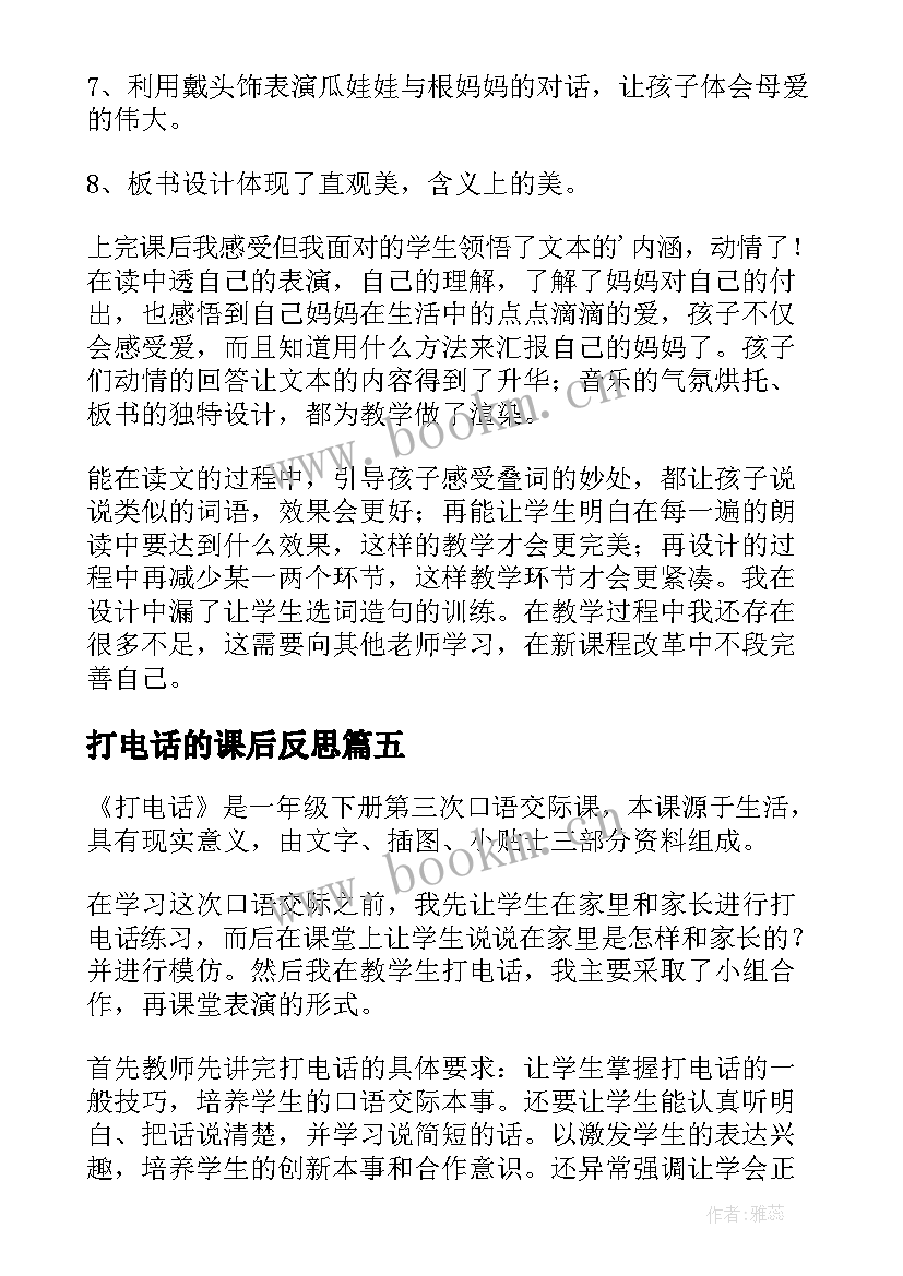 最新打电话的课后反思 打电话教学反思(大全6篇)