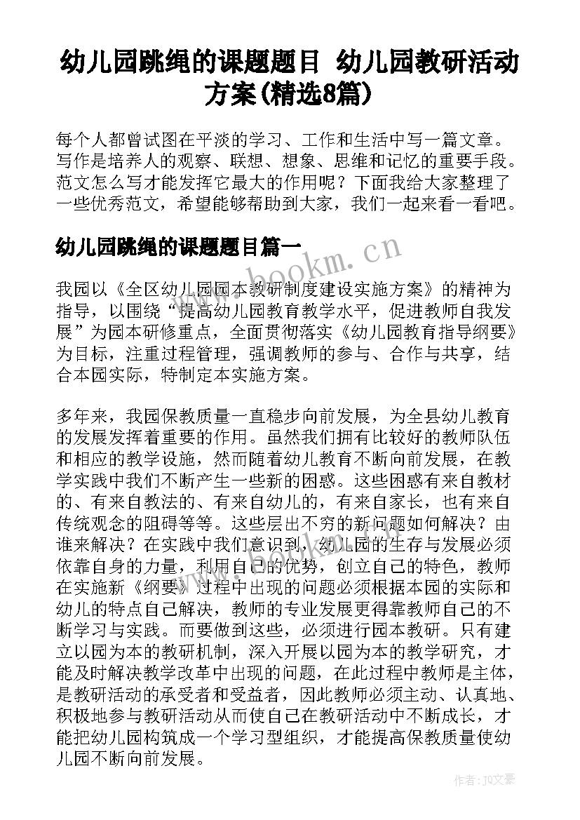 幼儿园跳绳的课题题目 幼儿园教研活动方案(精选8篇)