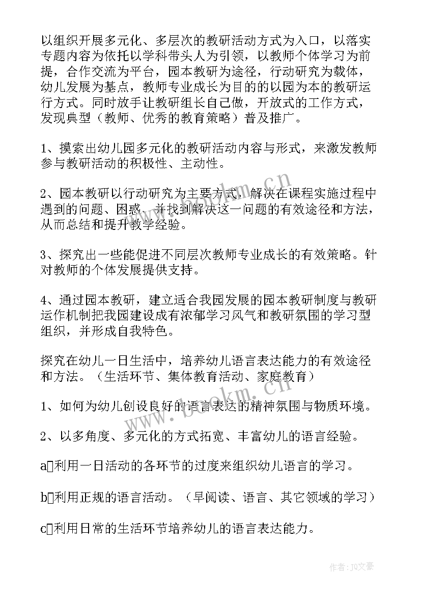 幼儿园跳绳的课题题目 幼儿园教研活动方案(精选8篇)