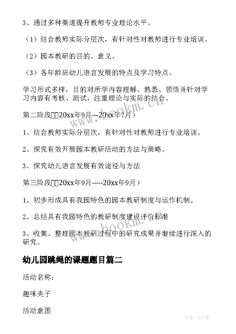 幼儿园跳绳的课题题目 幼儿园教研活动方案(精选8篇)