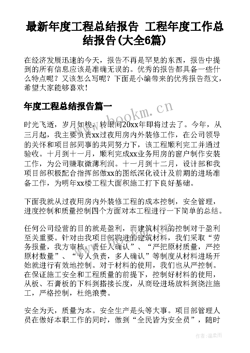 最新年度工程总结报告 工程年度工作总结报告(大全6篇)