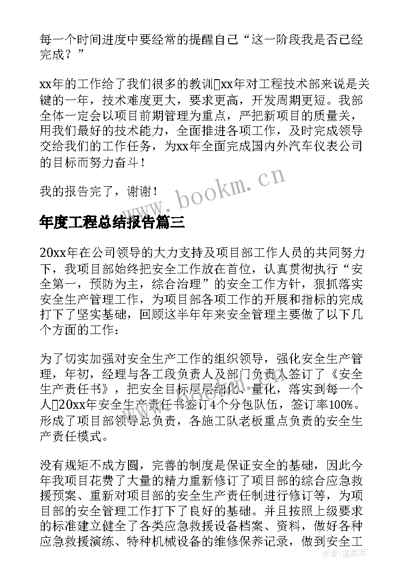 最新年度工程总结报告 工程年度工作总结报告(大全6篇)