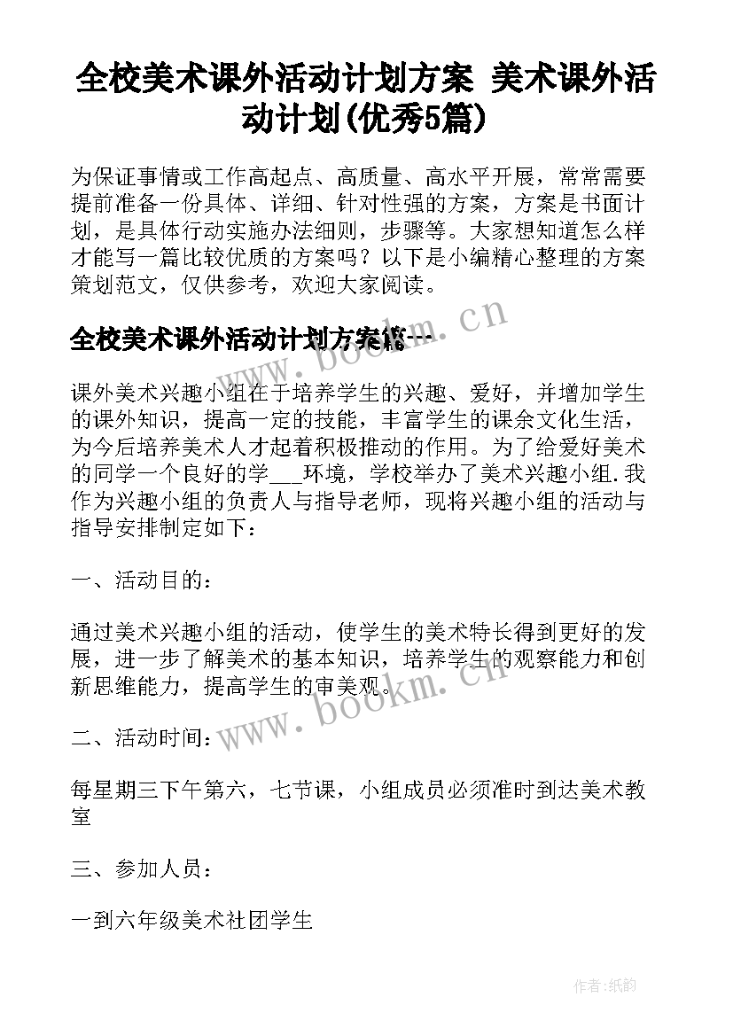 全校美术课外活动计划方案 美术课外活动计划(优秀5篇)