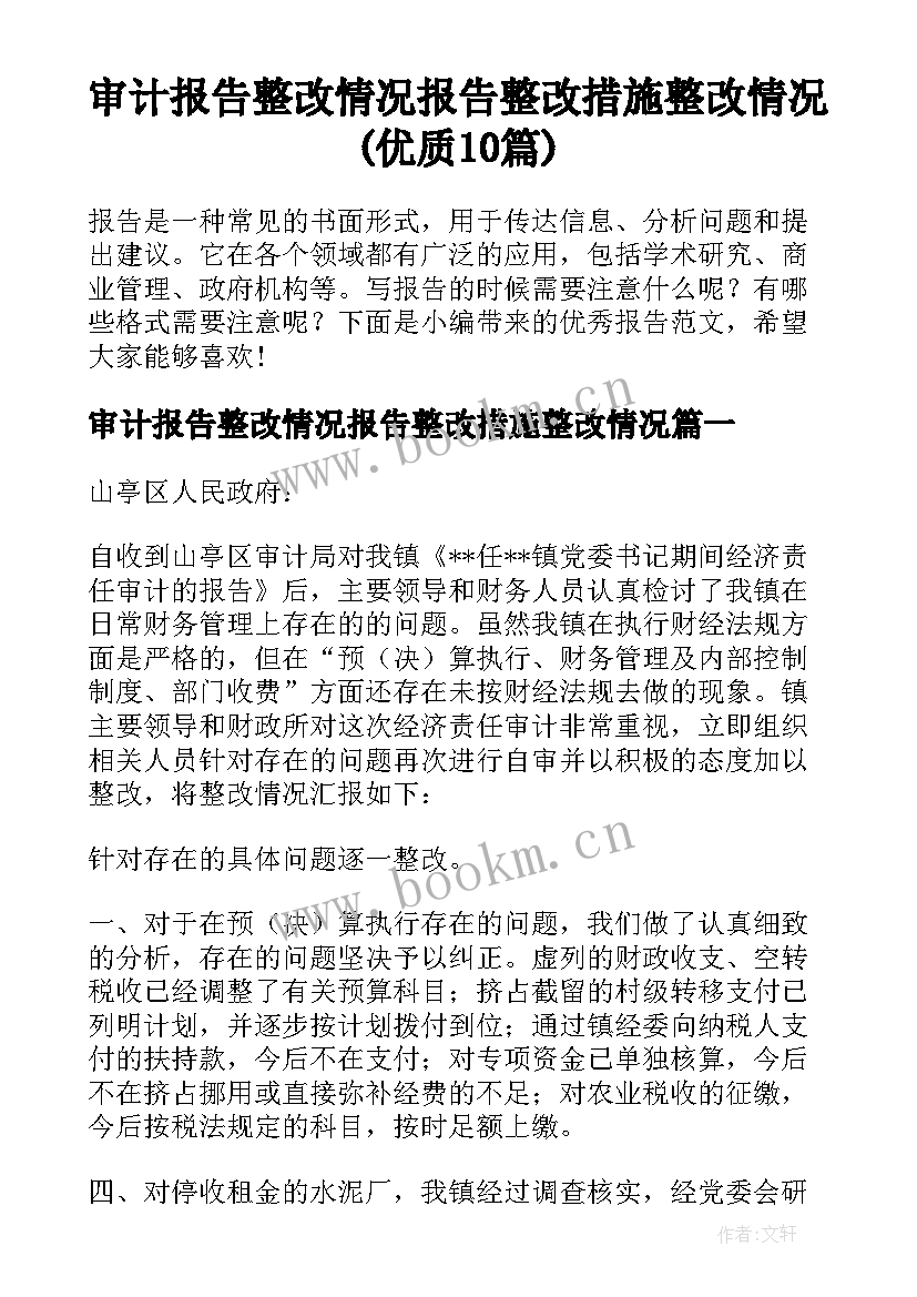 审计报告整改情况报告整改措施整改情况(优质10篇)