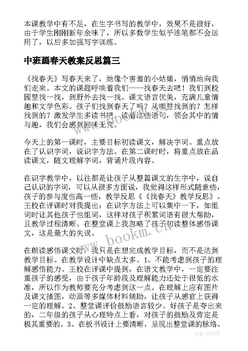 最新中班画春天教案反思(优秀8篇)