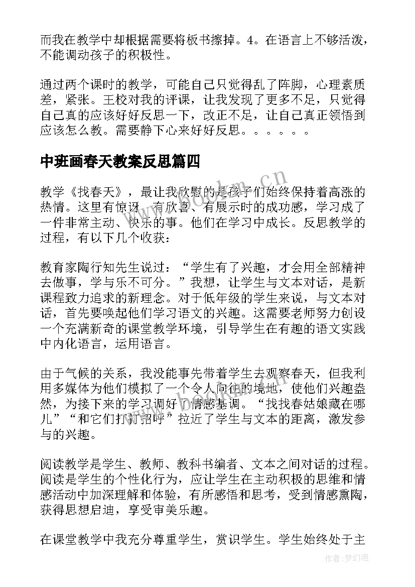 最新中班画春天教案反思(优秀8篇)