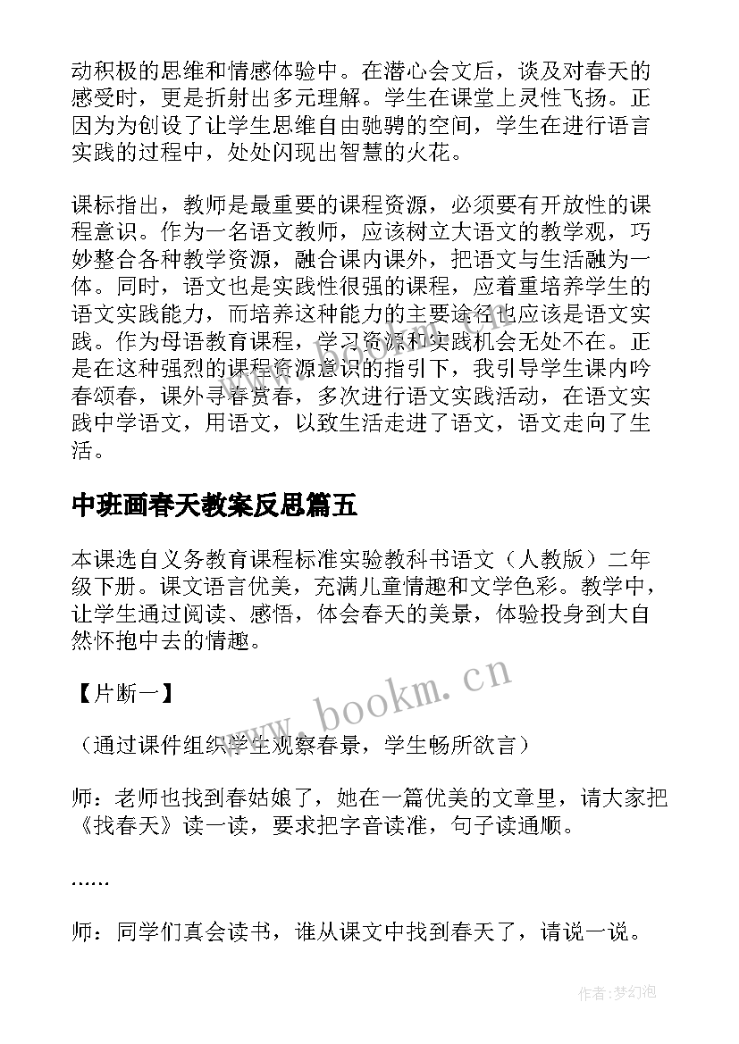 最新中班画春天教案反思(优秀8篇)