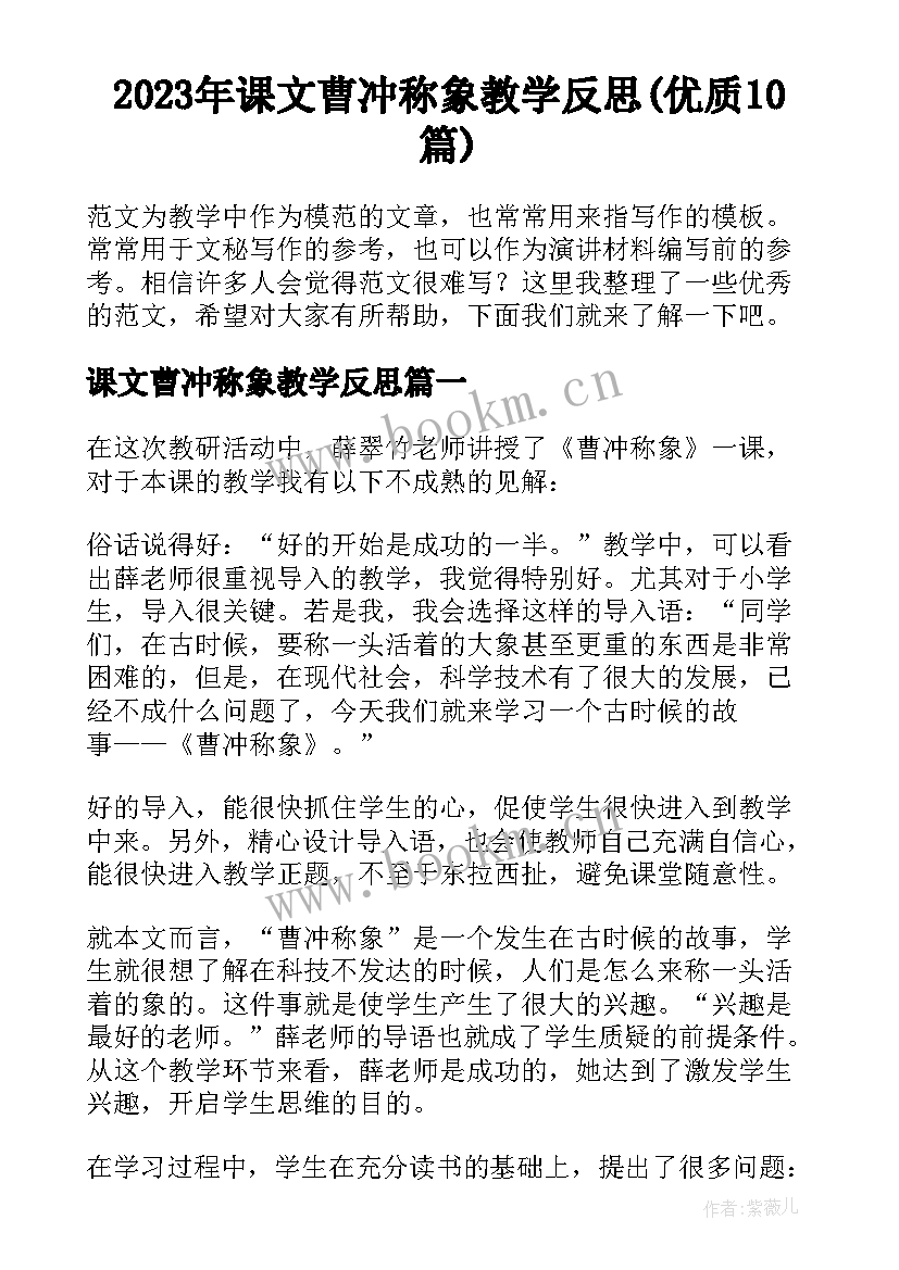 2023年课文曹冲称象教学反思(优质10篇)