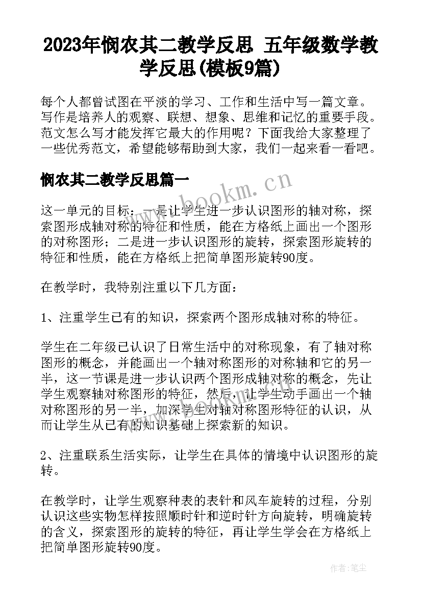 2023年悯农其二教学反思 五年级数学教学反思(模板9篇)