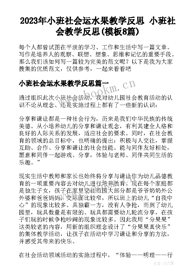 2023年小班社会运水果教学反思 小班社会教学反思(模板8篇)