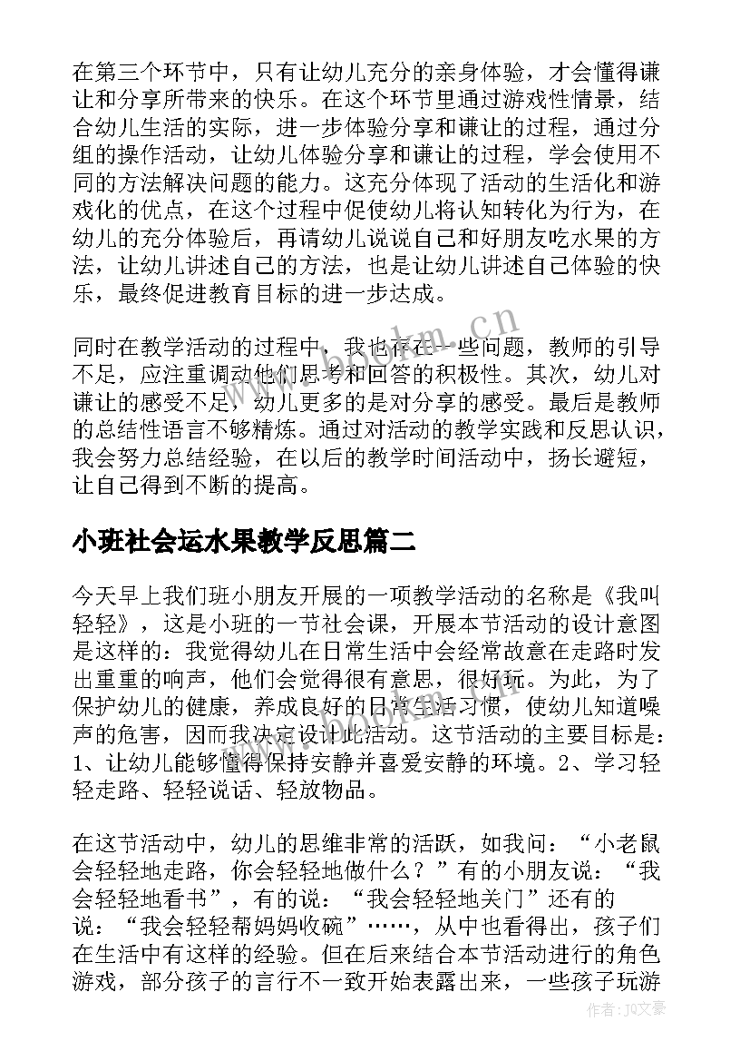 2023年小班社会运水果教学反思 小班社会教学反思(模板8篇)