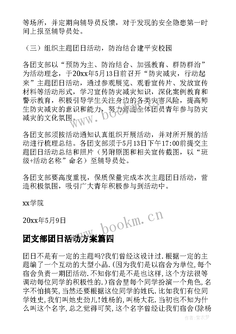 最新团支部团日活动方案(优质8篇)