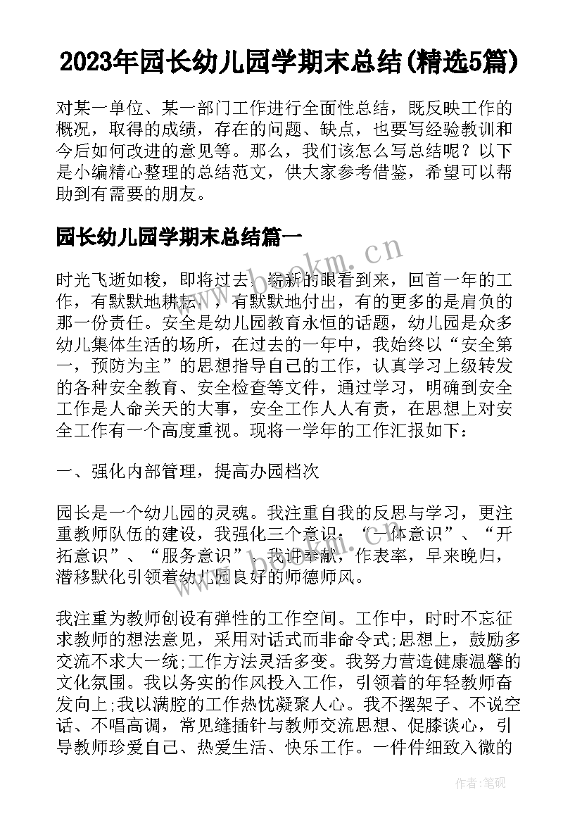 2023年园长幼儿园学期末总结(精选5篇)