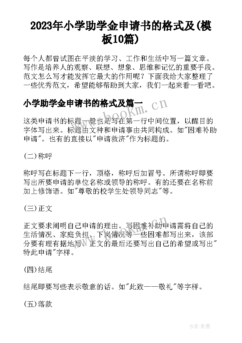 2023年小学助学金申请书的格式及(模板10篇)