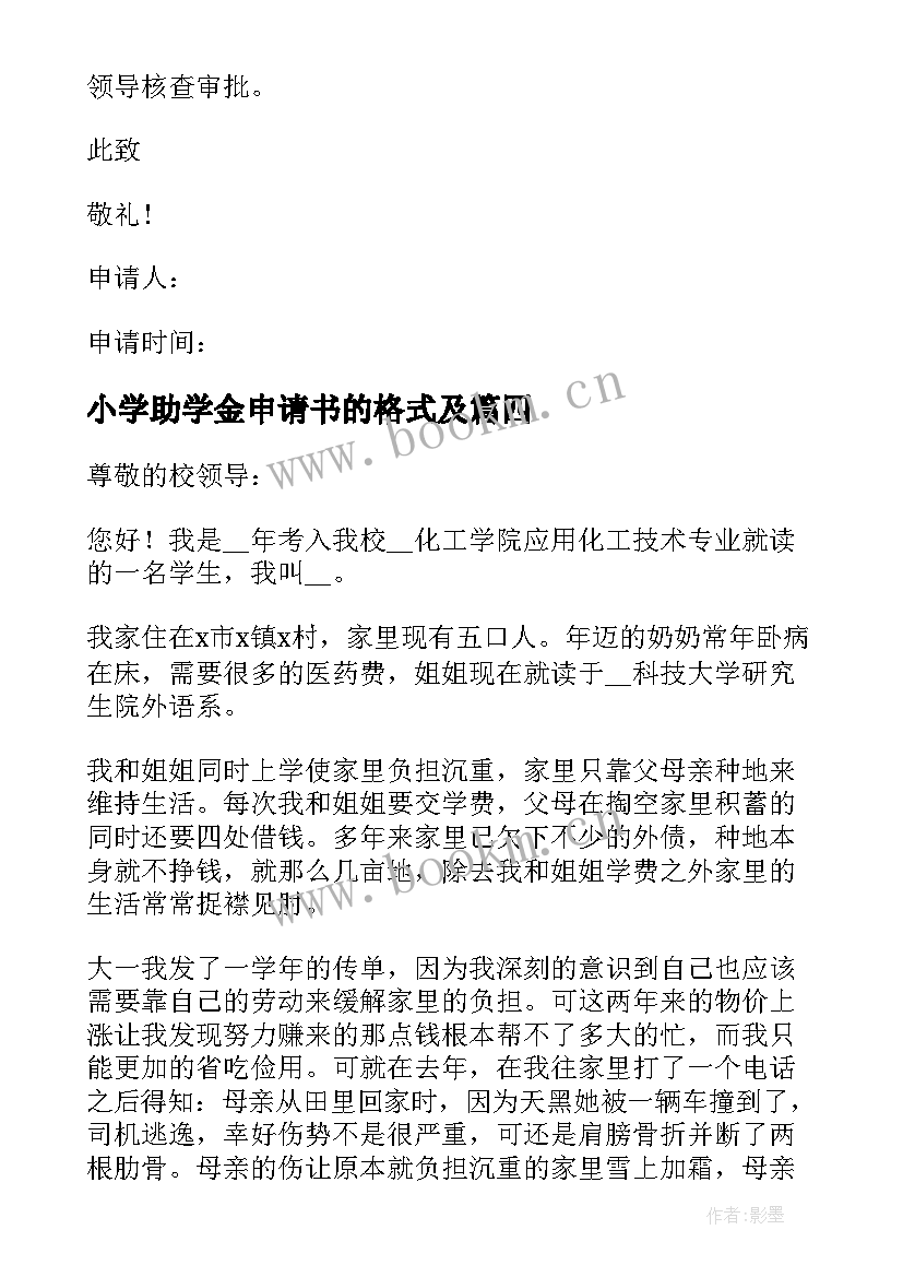 2023年小学助学金申请书的格式及(模板10篇)