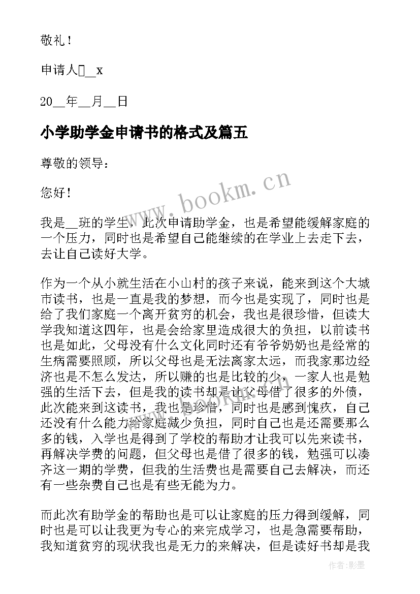 2023年小学助学金申请书的格式及(模板10篇)