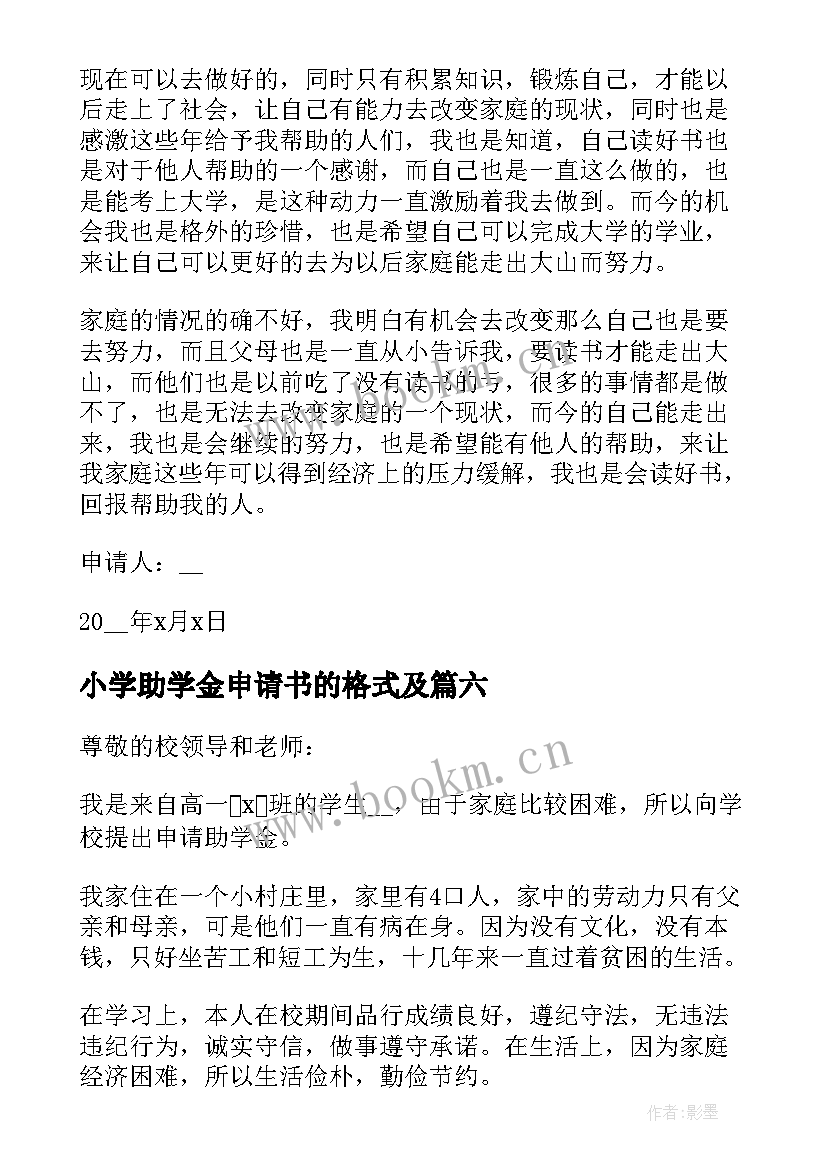 2023年小学助学金申请书的格式及(模板10篇)