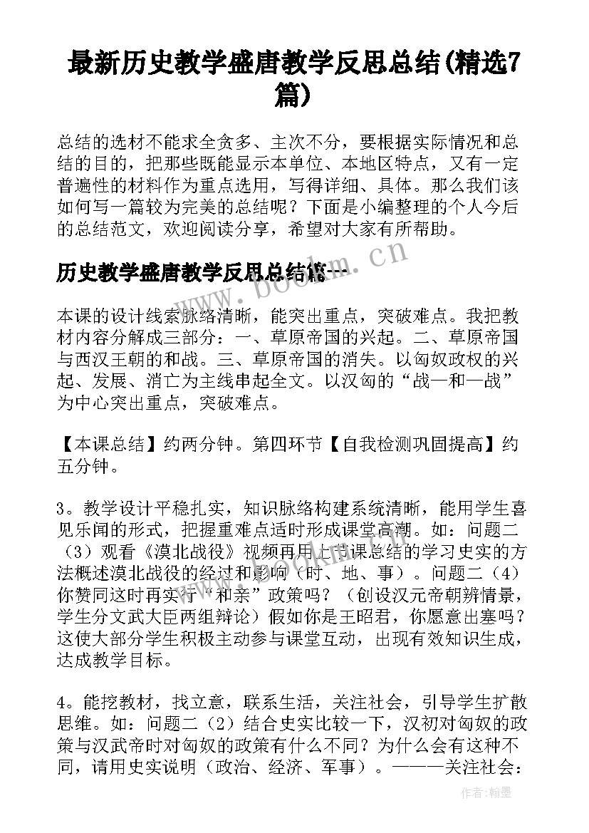 最新历史教学盛唐教学反思总结(精选7篇)