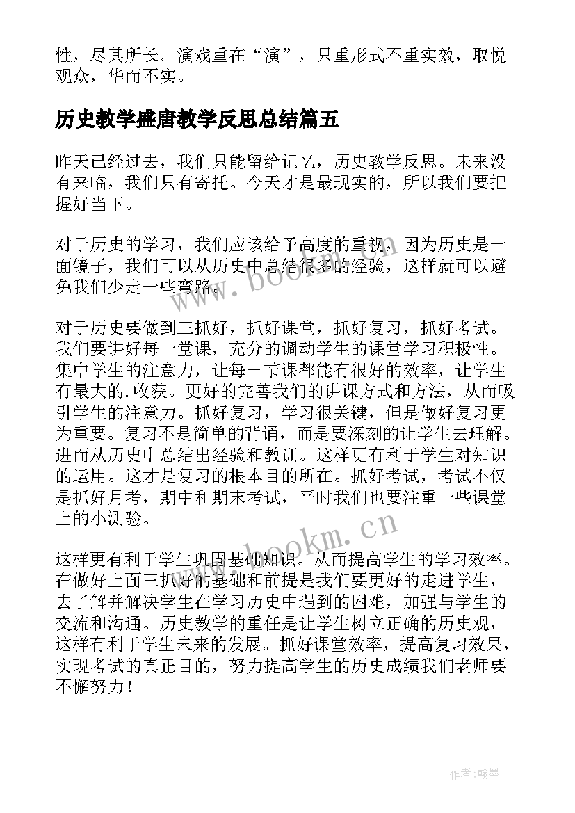 最新历史教学盛唐教学反思总结(精选7篇)