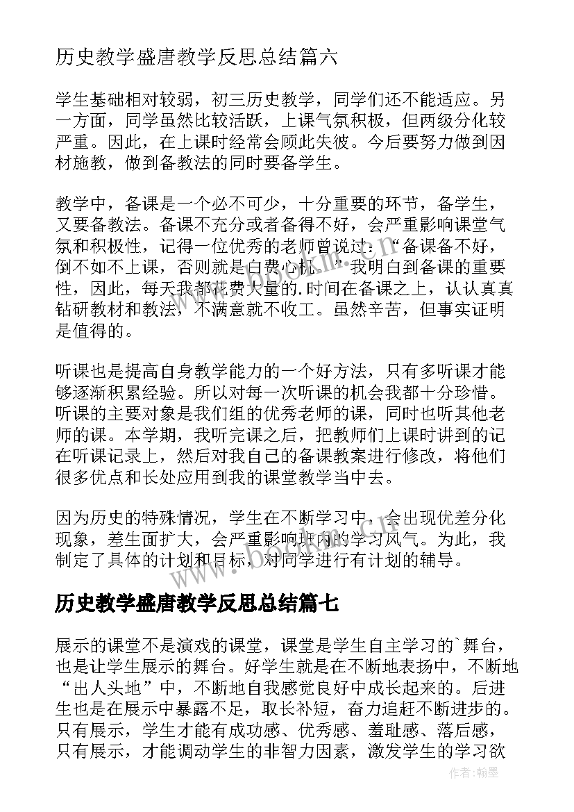 最新历史教学盛唐教学反思总结(精选7篇)