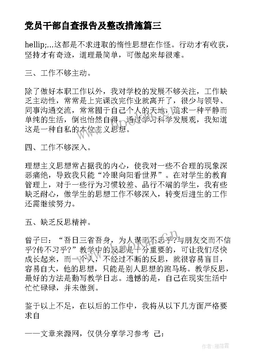 最新党员干部自查报告及整改措施 党员教师自查报告及整改措施(优质5篇)