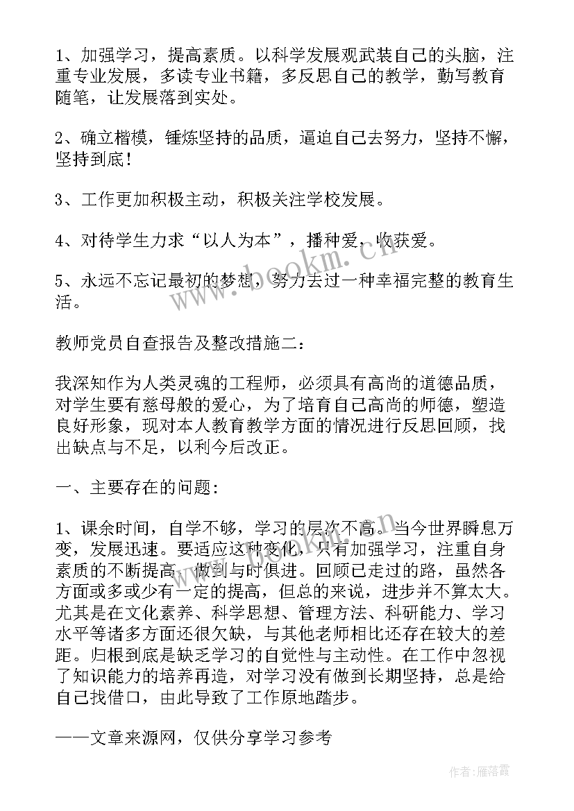 最新党员干部自查报告及整改措施 党员教师自查报告及整改措施(优质5篇)