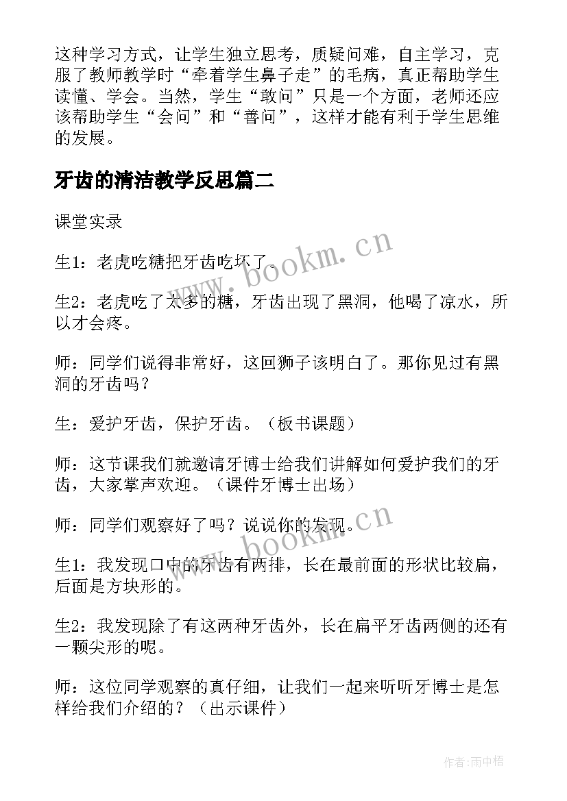 最新牙齿的清洁教学反思 地球清洁工教学反思(实用5篇)