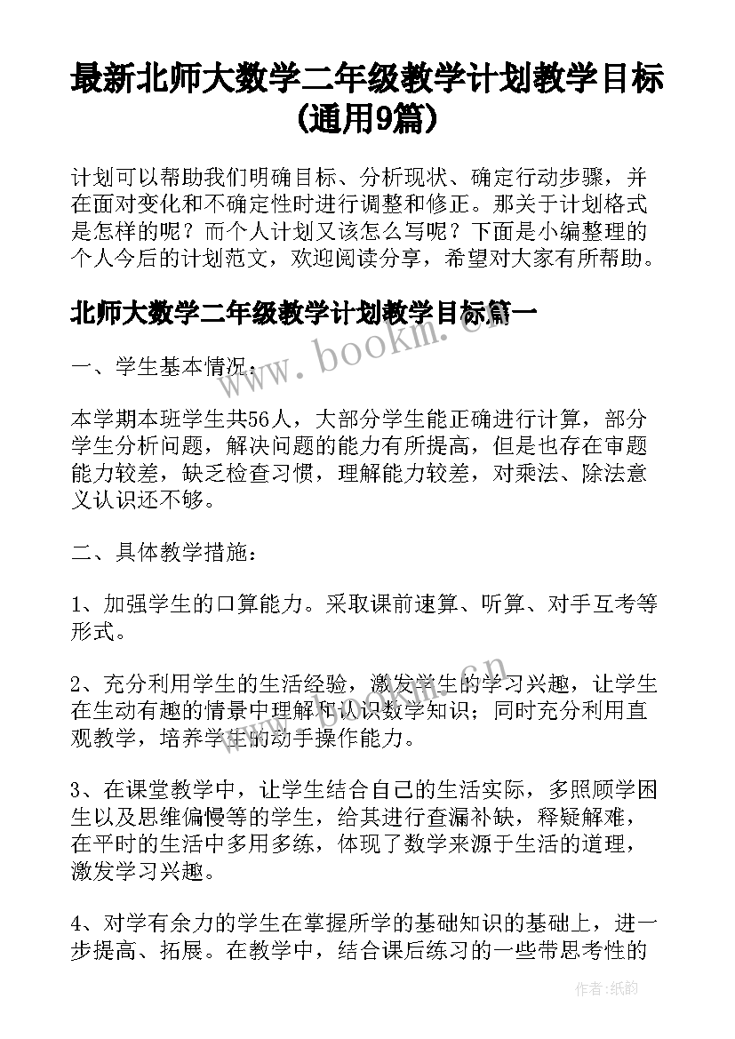 最新北师大数学二年级教学计划教学目标(通用9篇)