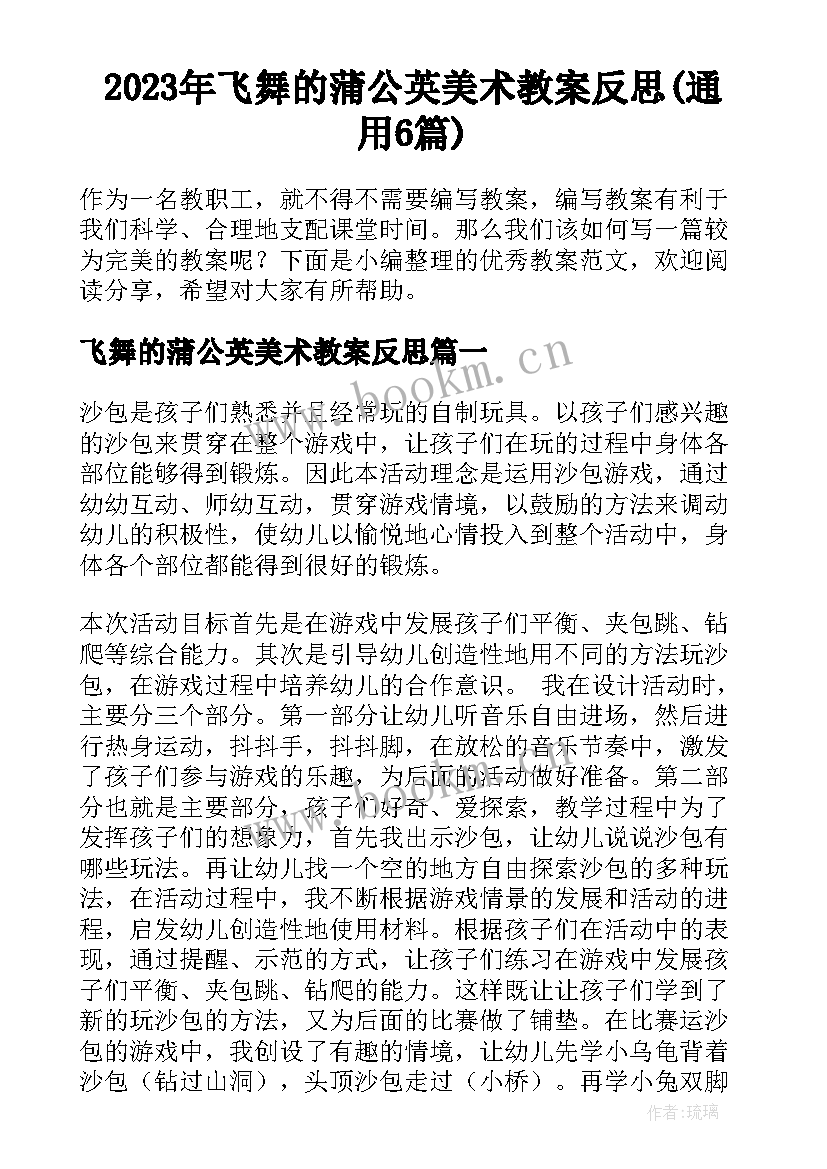 2023年飞舞的蒲公英美术教案反思(通用6篇)