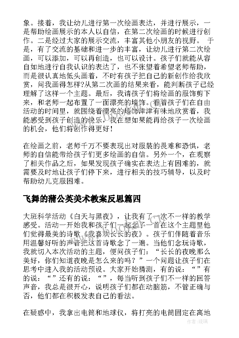 2023年飞舞的蒲公英美术教案反思(通用6篇)