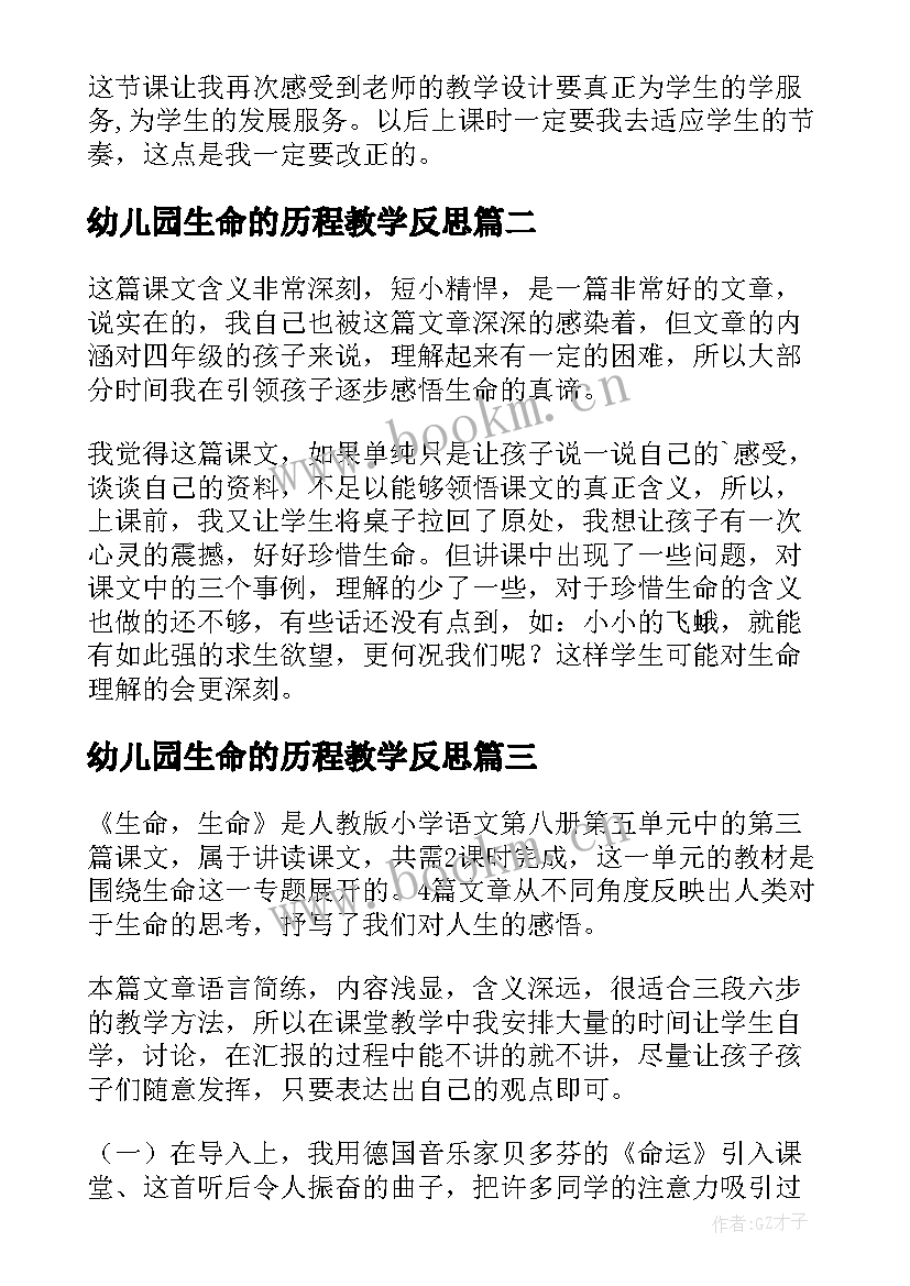 幼儿园生命的历程教学反思 生命生命教学反思(汇总9篇)