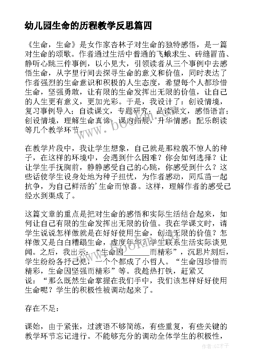 幼儿园生命的历程教学反思 生命生命教学反思(汇总9篇)